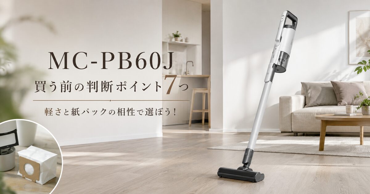 MC-PB60Jを買う前の判断ポイント7つ｜軽さと紙パックの相性で選ぼう！