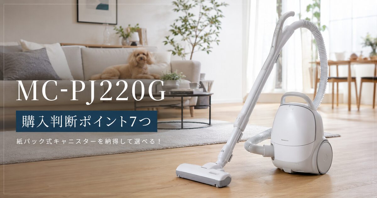 MC-PJ220Gの購入判断ポイント7つ｜紙パック式キャニスターを納得して選べる！