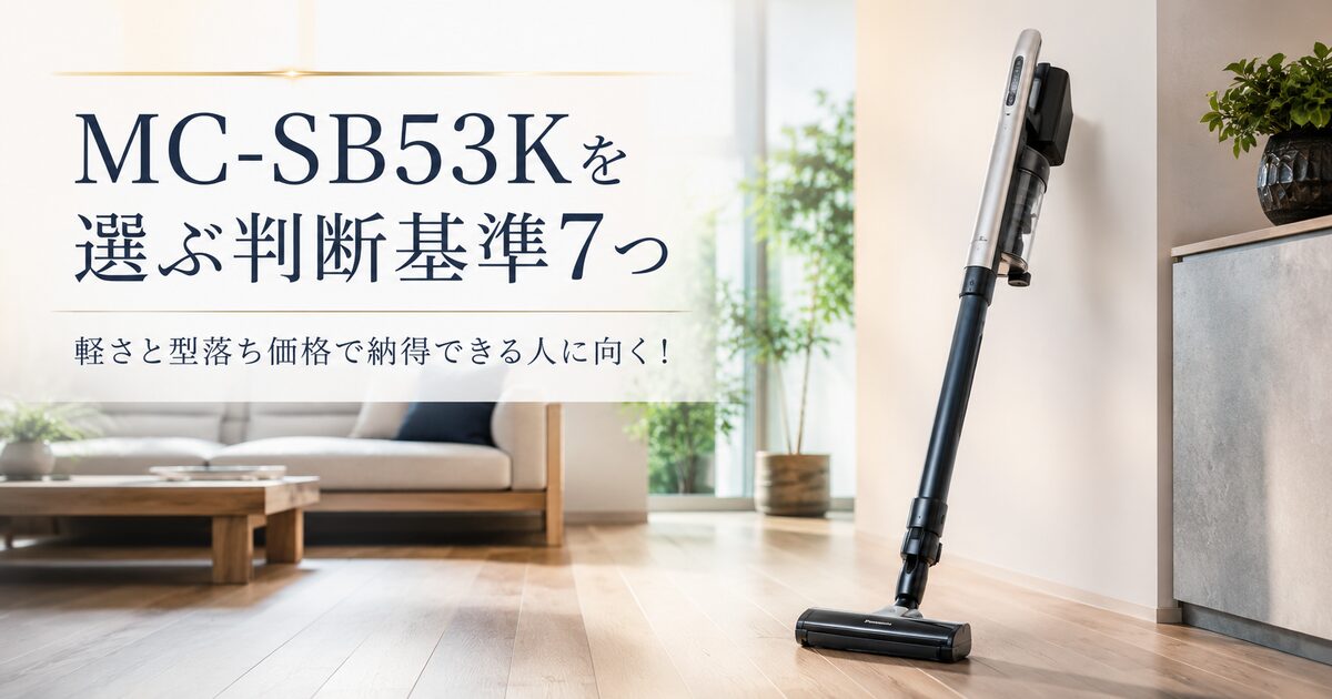 MC-SB53Kを選ぶ判断基準7つ｜軽さと型落ち価格で納得できる人に向く！