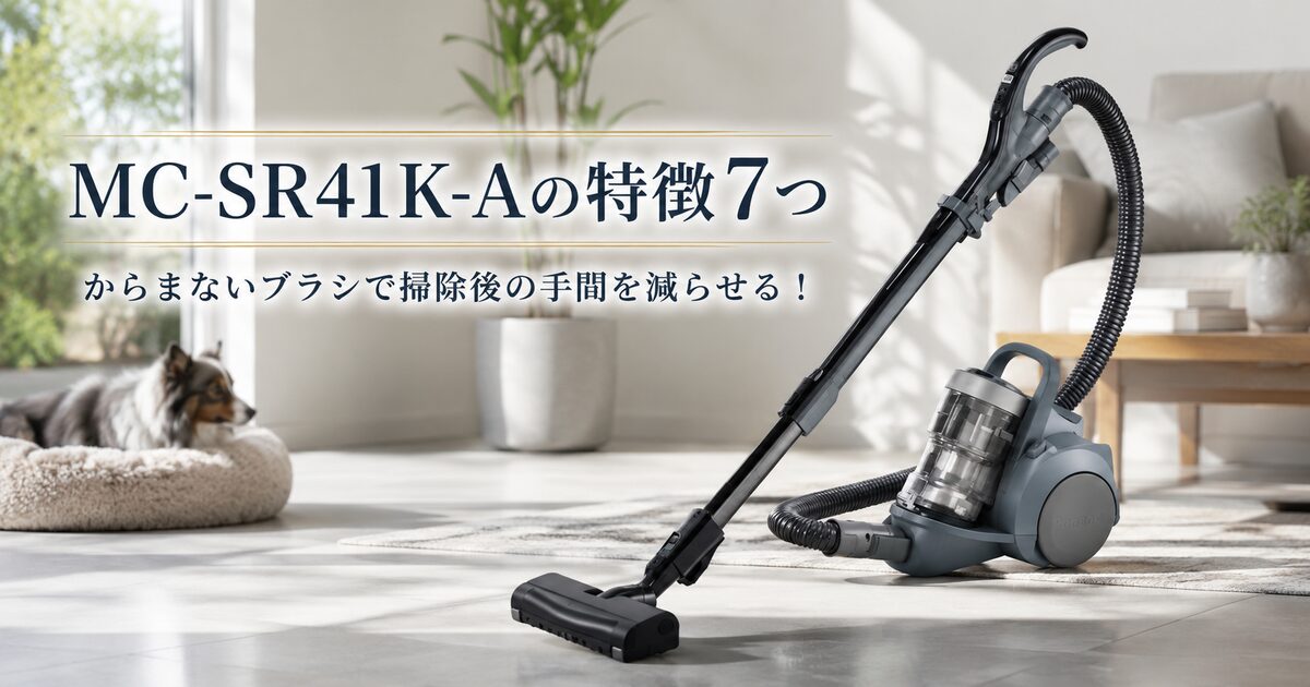 MC-SR41K-Aの特徴7つ｜からまないブラシで掃除後の手間を減らせる！