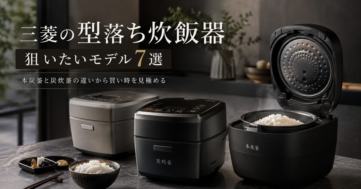 三菱の型落ち炊飯器で狙いたいモデル7選｜本炭釜と炭炊釜の違いから買い時を見極める！