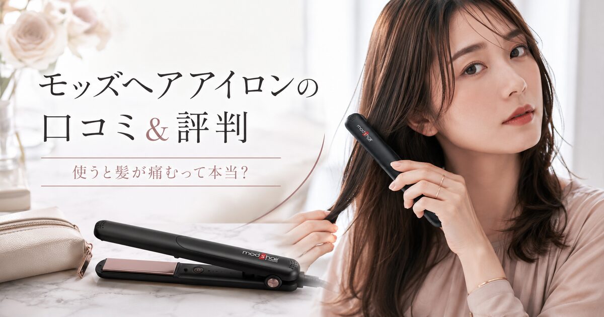 モッズヘアアイロンの口コミ＆評判｜使うと髪が痛むって本当？