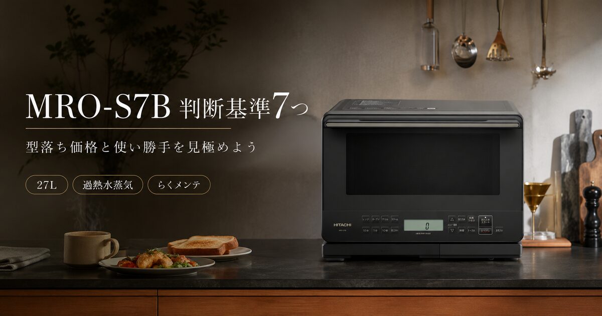 MRO-S7Bを選ぶ前に見るべき判断基準7つ｜型落ち価格と使い勝手を見極めよう！