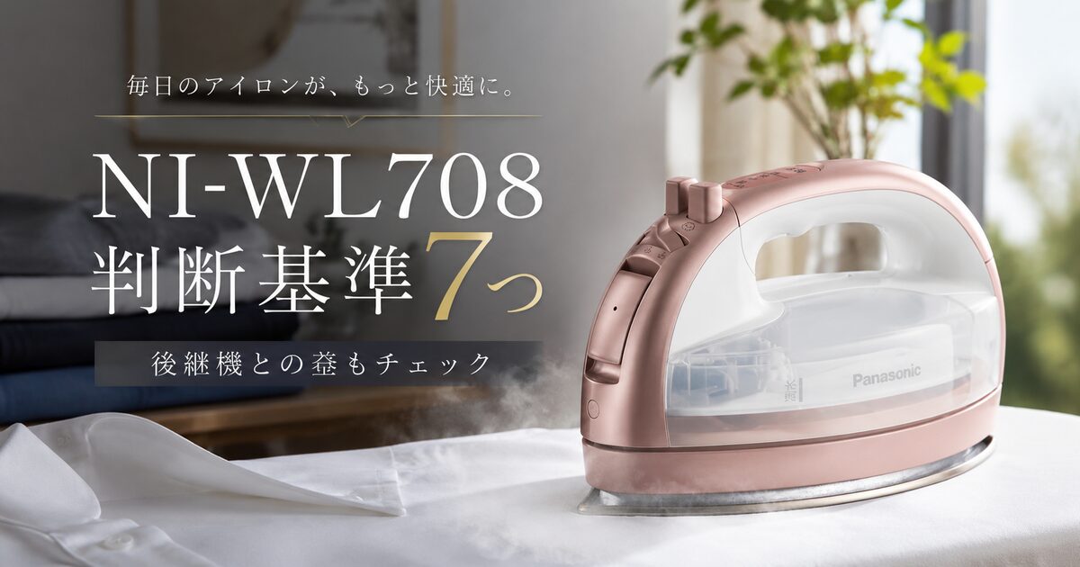 NI-WL708を選ぶ前に見るべき判断基準7つ｜後継機との差まで納得して選べる！