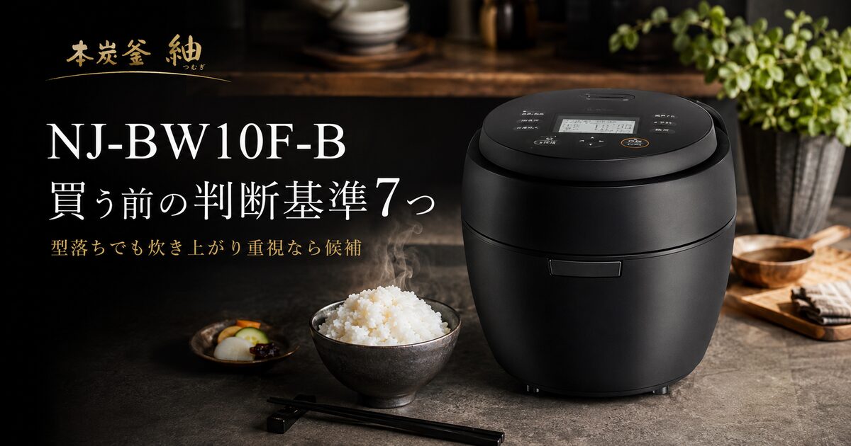 NJ-BW10F-Bを買う前に見る判断基準7つ｜型落ちでも炊き上がり重視なら候補になる！