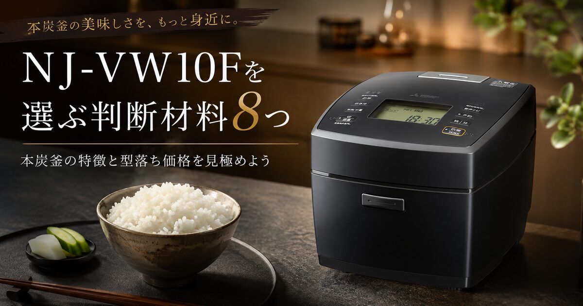 NJ-VW10Fを選ぶ判断材料8つ｜本炭釜の特徴と型落ち価格を見極めよう！