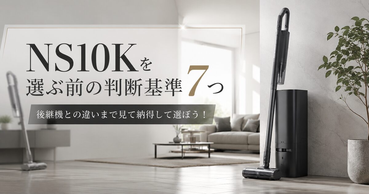 NS10Kを選ぶ前の判断基準7つ｜後継機との違いまで見て納得して選ぼう！