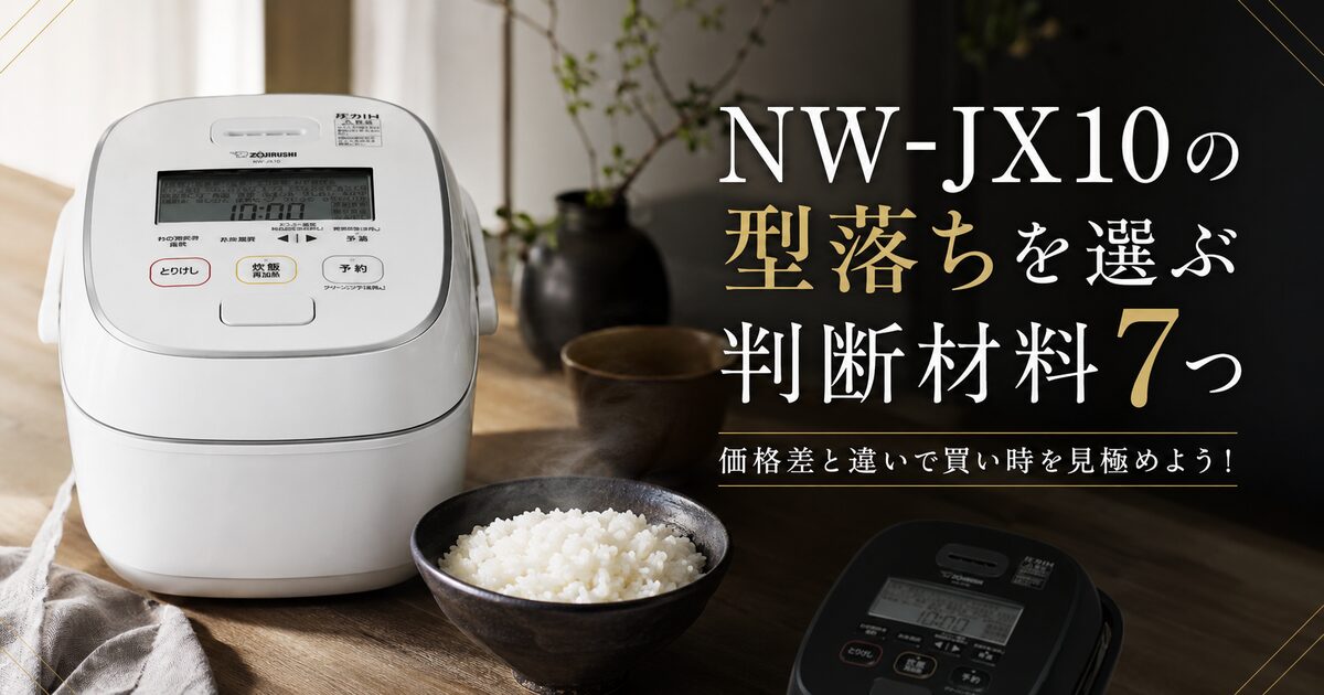 NW-JX10の型落ちを選ぶ判断材料7つ｜価格差と違いで買い時を見極めよう！