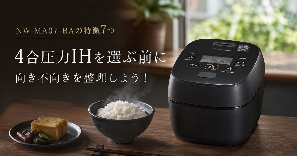 NW-MA07-BAの特徴7つ｜4合圧力IHを選ぶ前に向き不向きを整理しよう！