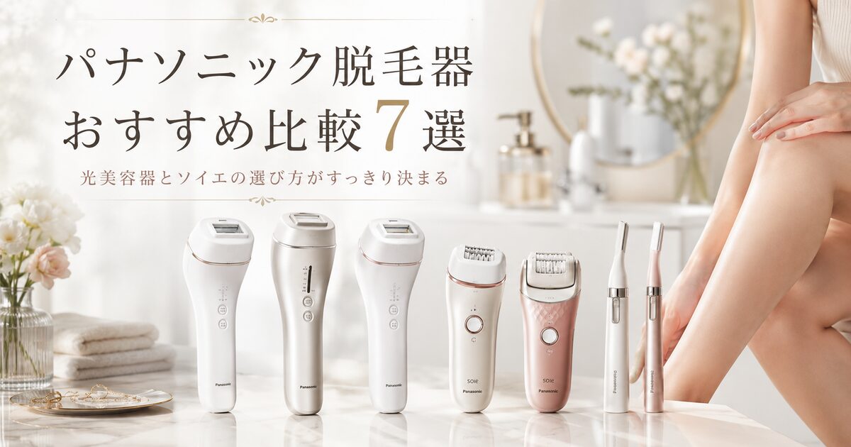パナソニック脱毛器のおすすめ比較7選｜光美容器とソイエの選び方がすっきり決まる！