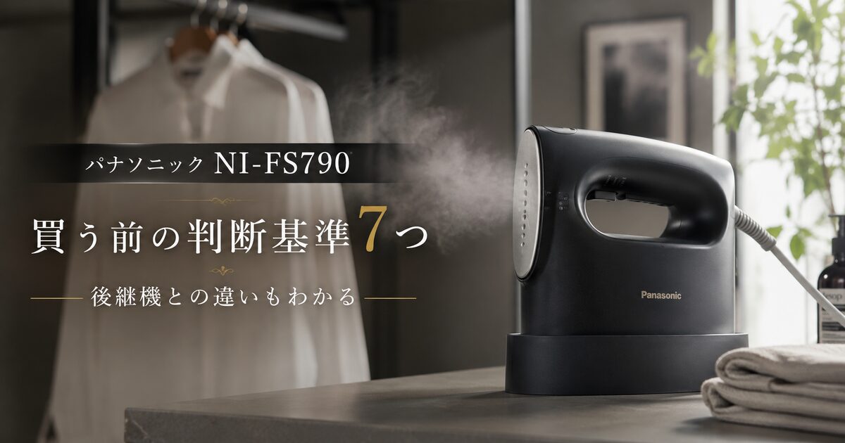パナソニックNI-FS790を買う前の判断基準7つ｜後継機との違いまで迷わず選べる！