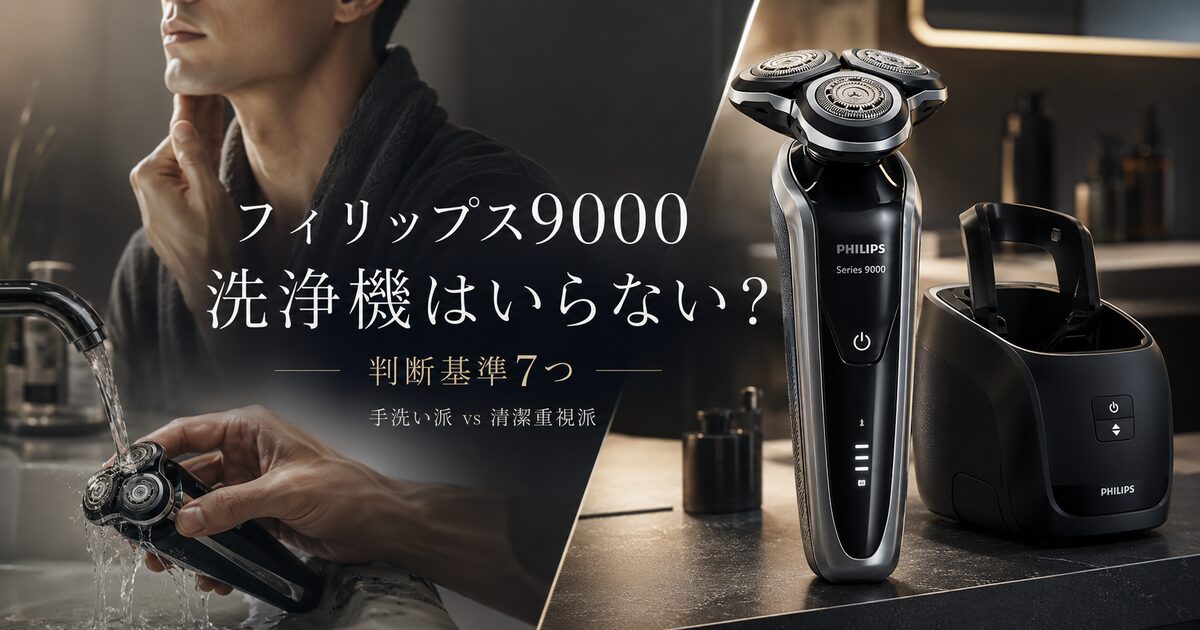 フィリップス9000の洗浄機がいらないかを分ける判断基準7つ｜手洗い派と清潔重視派の答えが変わる！