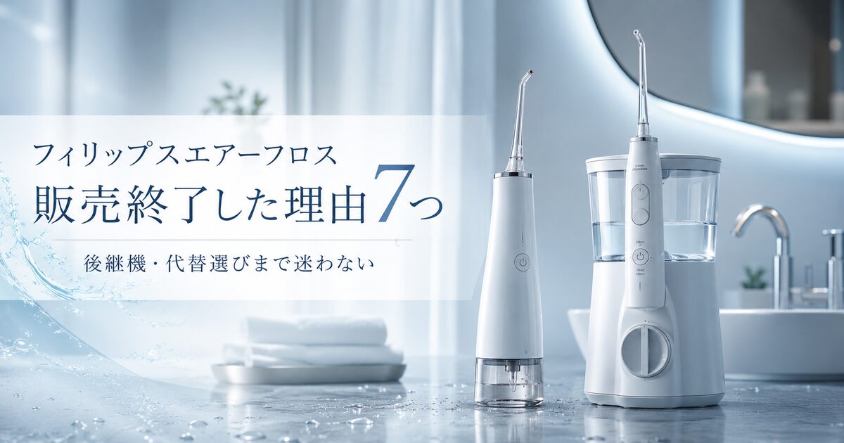 フィリップスエアーフロスが販売終了した理由7つ｜後継機と代替選びまで迷わない！
