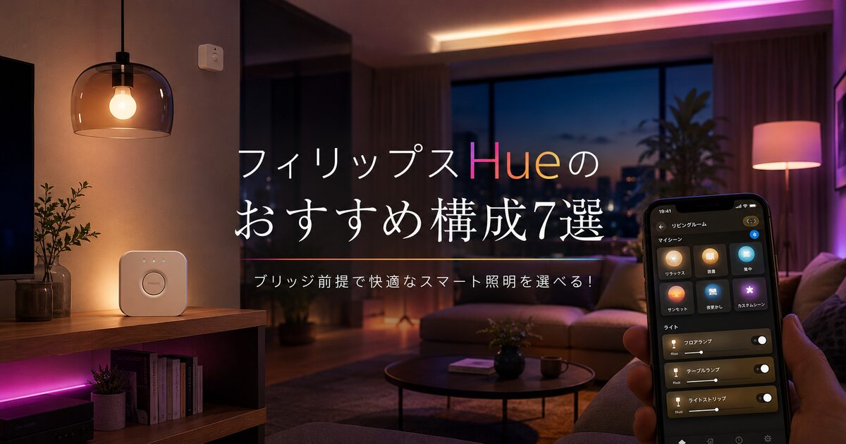 フィリップスHueのおすすめ構成7選｜ブリッジ前提で快適なスマート照明を選べる！