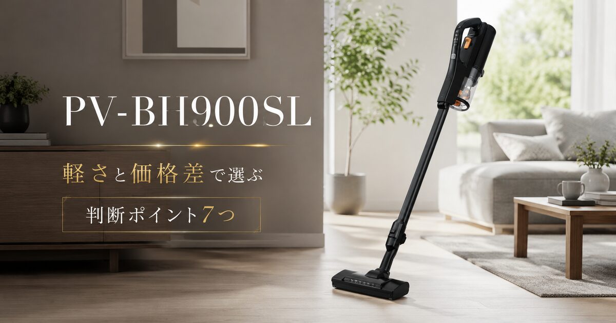 PV-BH900SLを買う前に見るべき判断ポイント7つ｜軽さと価格差で後悔を減らせる！