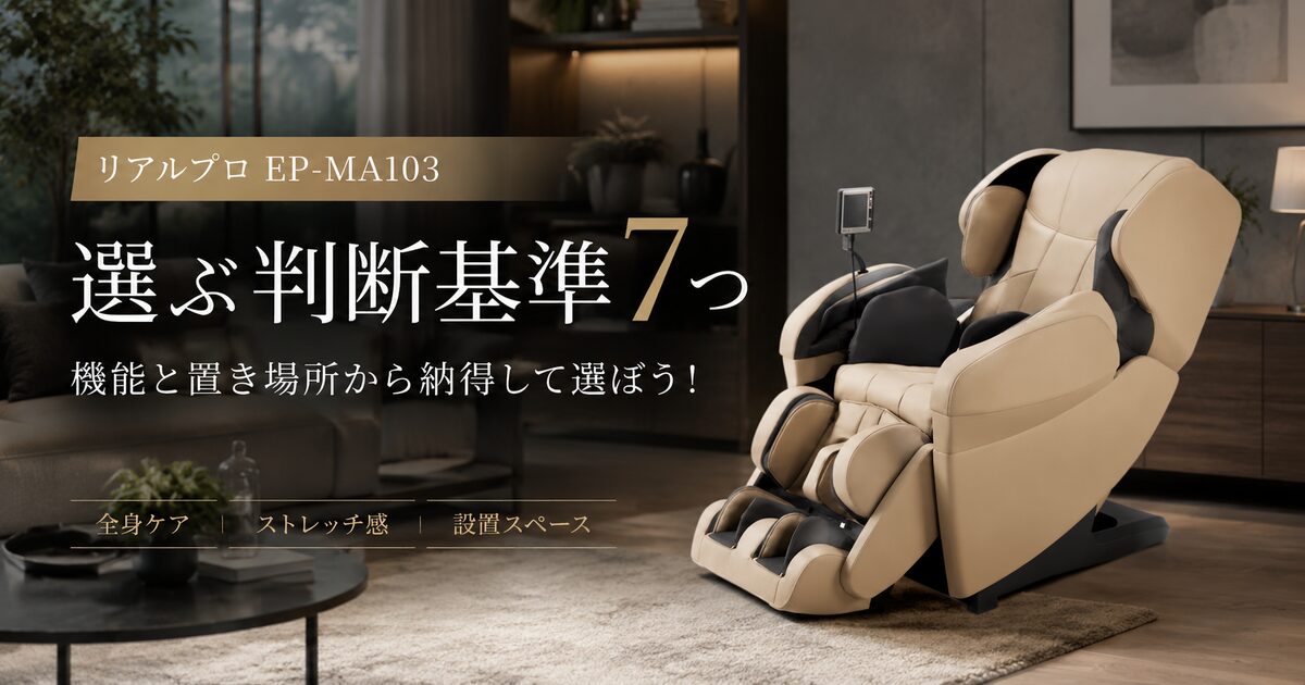 リアルプロEP-MA103を選ぶ判断基準7つ｜機能と置き場所から納得して選ぼう！