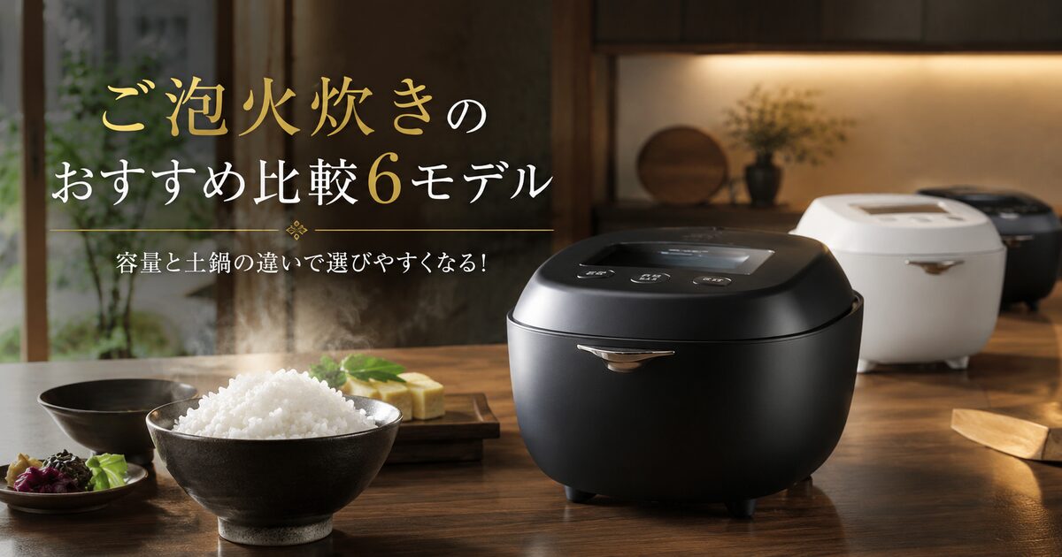 ご泡火炊きのおすすめ比較6モデル｜容量と土鍋の違いで選びやすくなる！