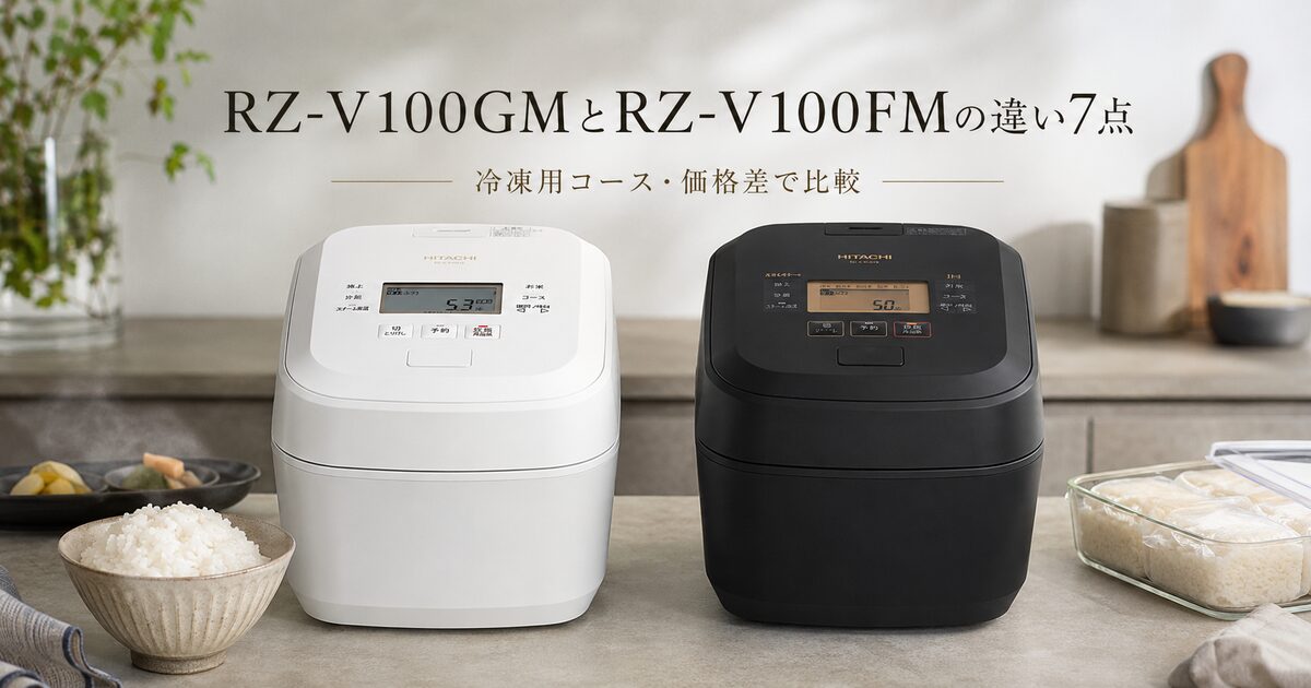 RZ-V100GMとRZ-V100FMの違い7点｜冷凍用コースと価格差で選ぶと納得しやすい！