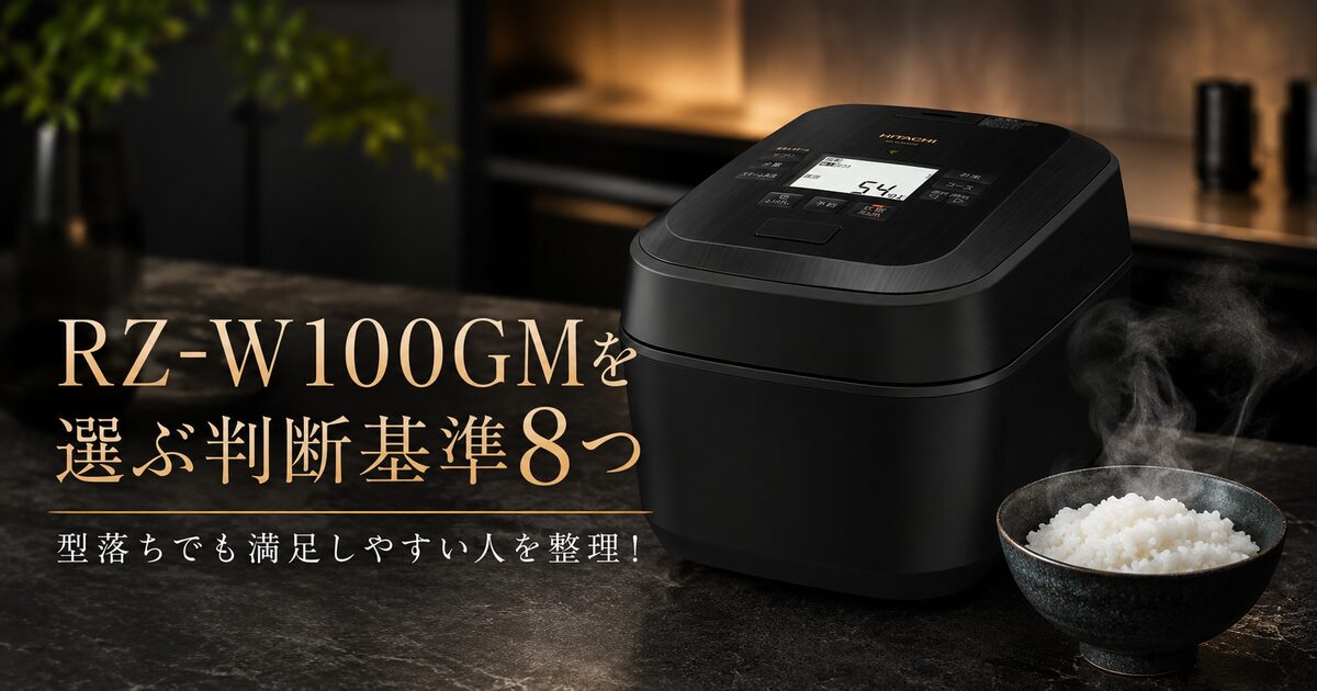RZ-W100GMを選ぶ判断基準8つ｜型落ちでも満足しやすい人を整理！