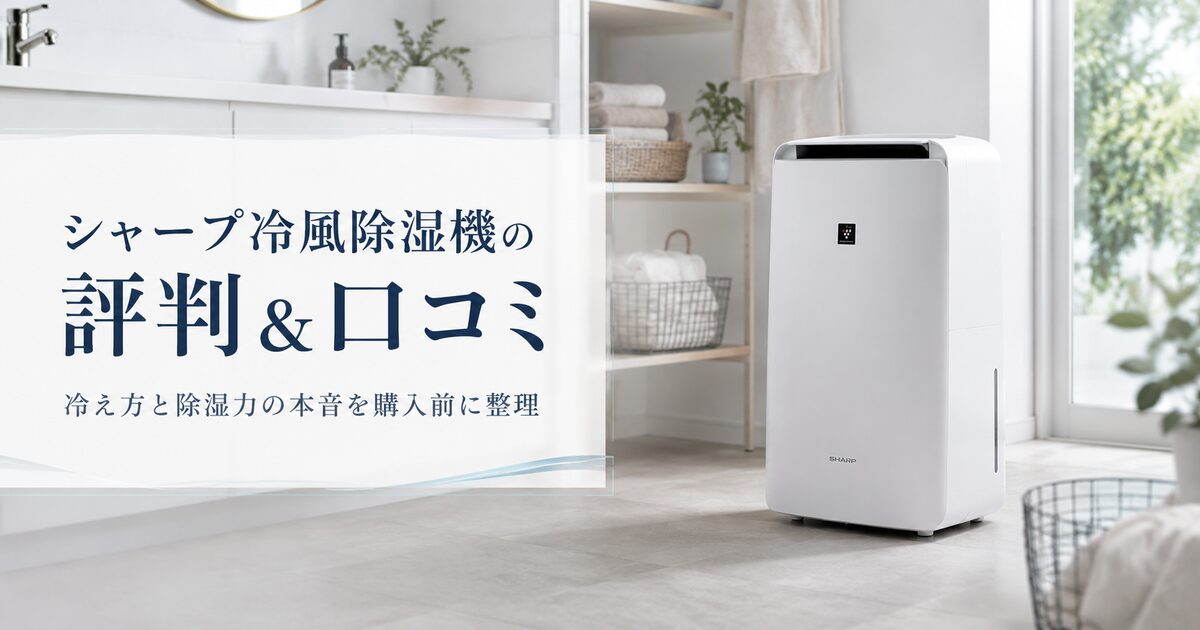 シャープ冷風除湿機の評判＆口コミ｜冷え方と除湿力の本音を購入前に整理！