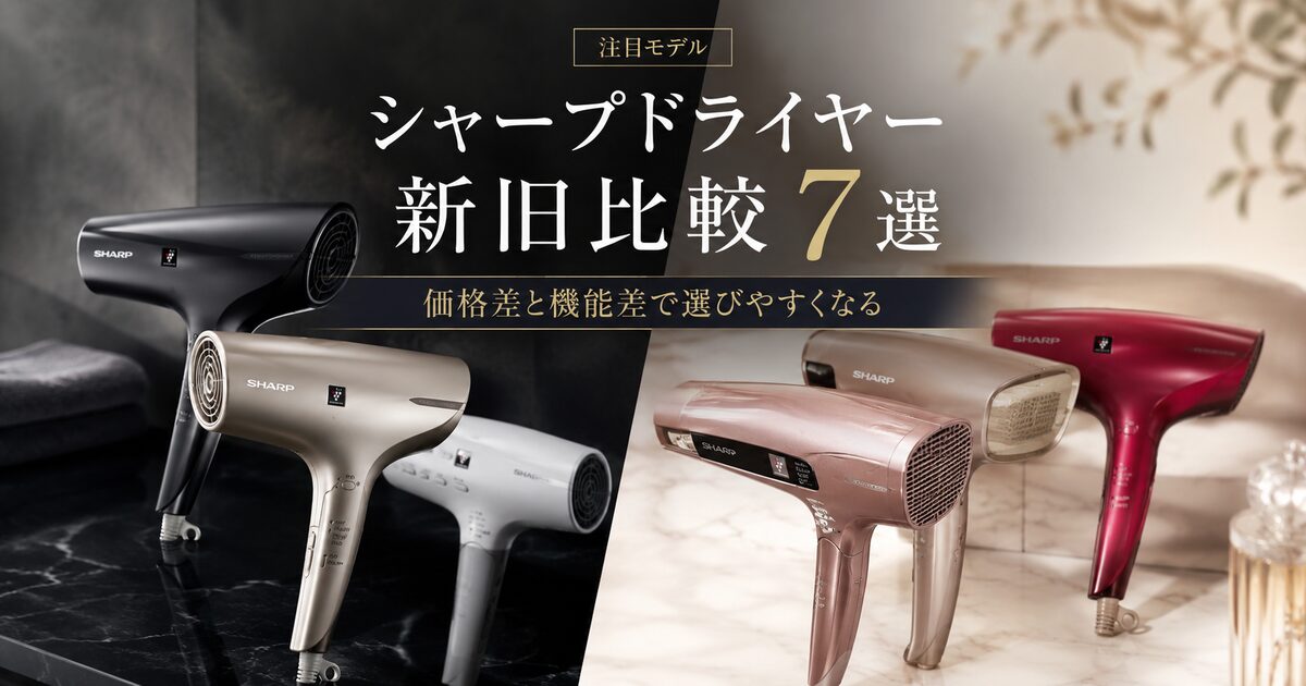 シャープドライヤーの新旧比較で見る注目モデル7選｜価格差と機能差で選びやすくなる！
