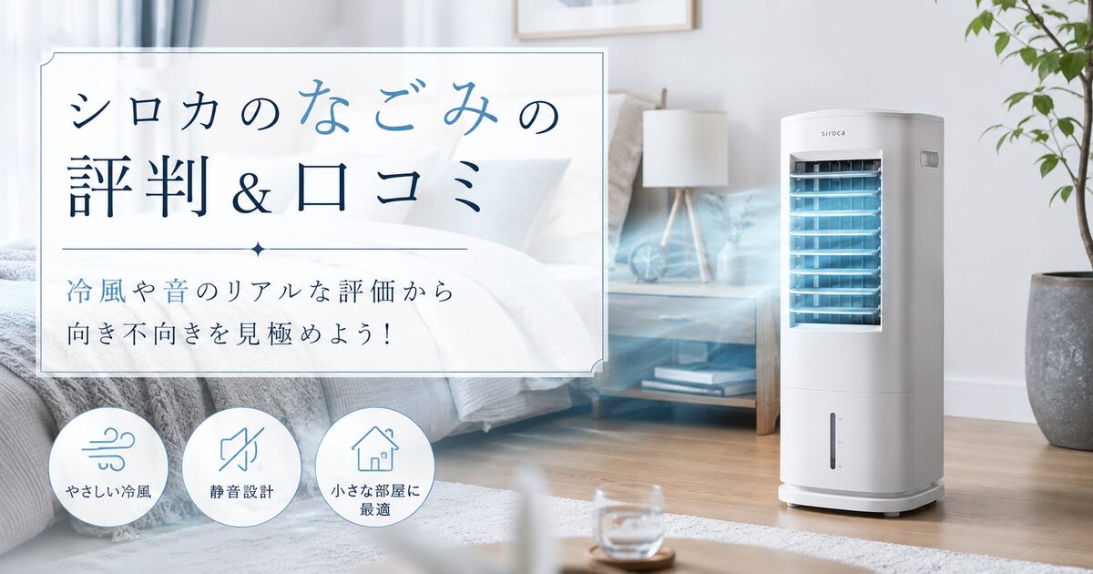 シロカのなごみの評判＆口コミ｜冷風や音のリアルな評価から向き不向きを見極めよう！