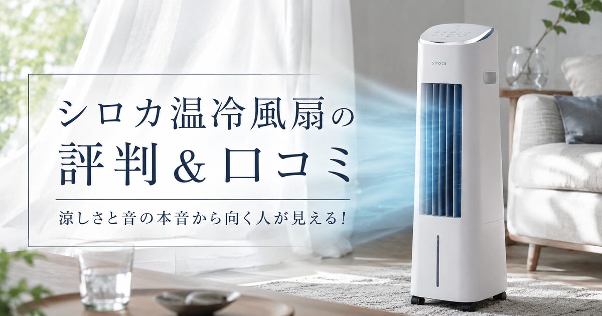 シロカ温冷風扇の評判＆口コミ｜涼しさと音の本音から向く人が見える！