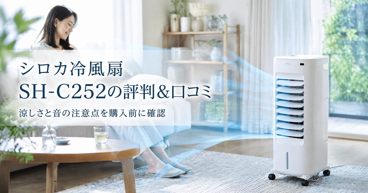 シロカ冷風扇SH-C252の評判＆口コミ｜涼しさと音の注意点まで購入前に確認！