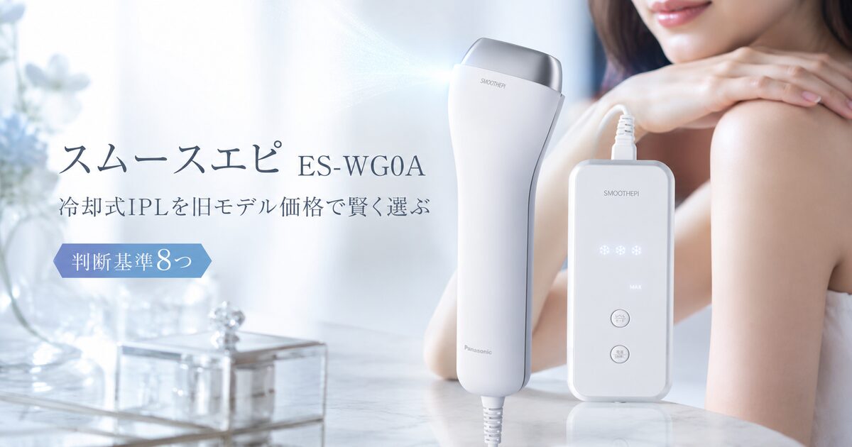 スムースエピES-WG0Aを選ぶ判断基準8つ｜冷却式IPLを旧モデル価格で賢く選ぶ！
