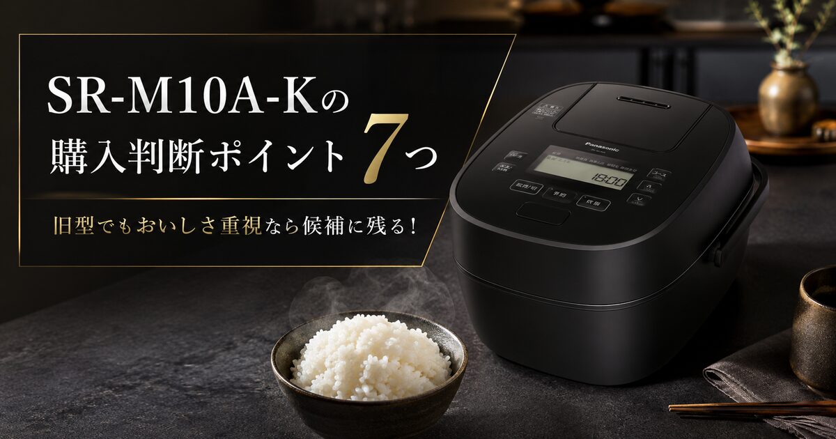 SR-M10A-Kの購入判断ポイント7つ｜旧型でもおいしさ重視なら候補に残る！