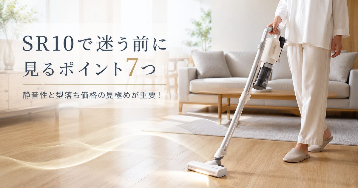 SR10で迷う前に見るポイント7つ｜静音性と型落ち価格の見極めが重要！