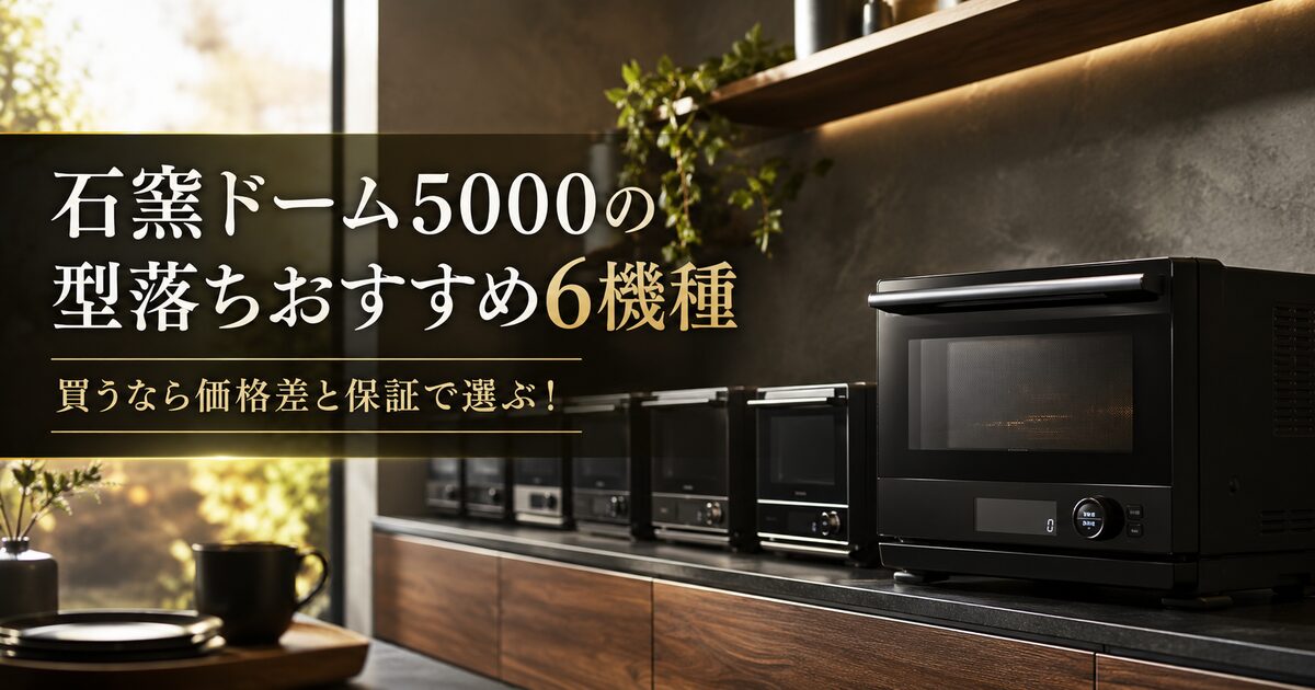 石窯ドーム5000の型落ちおすすめ6機種｜買うなら価格差と保証で選ぶ！