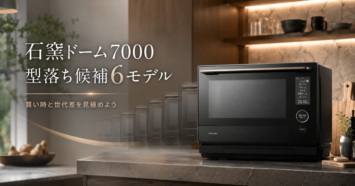 石窯ドーム7000の型落ち候補6モデル｜買い時と世代差を見極めよう！