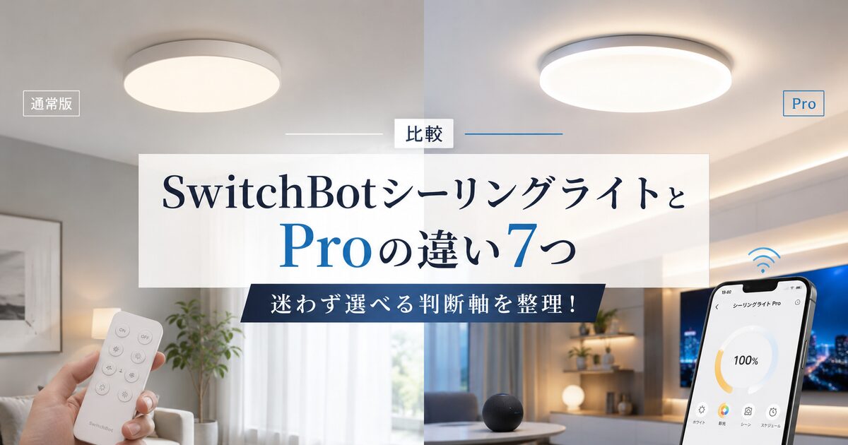 SwitchBotシーリングライトとプロの違い7つ｜迷わず選べる判断軸を整理！