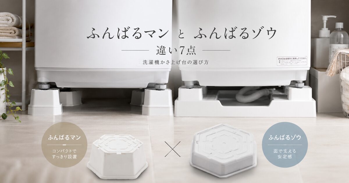 ふんばるマンとふんばるゾウの違い7点｜設置環境に合う洗濯機かさ上げ台を選ぼう！