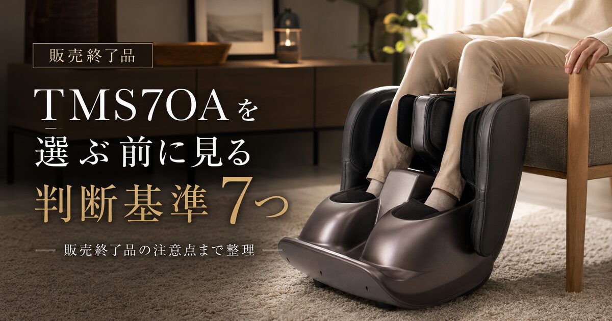 TMS70Aを選ぶ前に見る判断基準7つ｜販売終了品の注意点まで整理しよう！