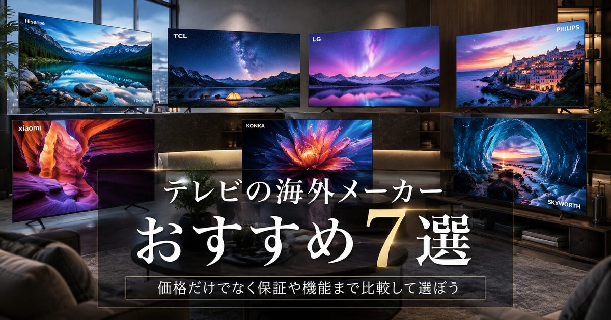 テレビの海外メーカーおすすめ7選｜価格だけでなく保証や機能まで比較して選ぼう！