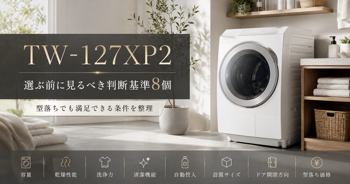 TW-127XP2を選ぶ前に見るべき判断基準8個｜型落ちでも満足できる条件を整理！