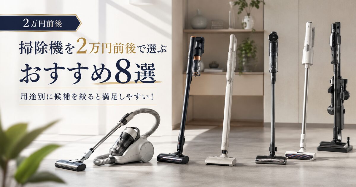掃除機を2万円前後で選ぶおすすめ8選｜用途別に候補を絞ると満足しやすい！