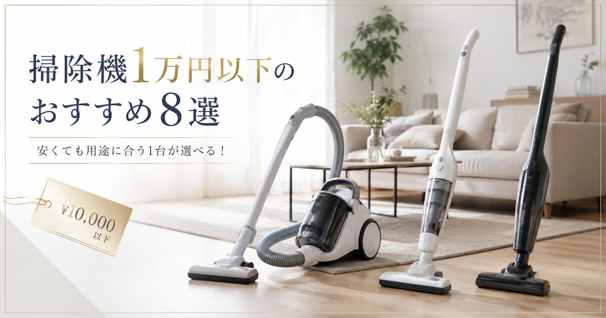 掃除機1万円以下のおすすめ8選｜安くても用途に合う1台が選べる！