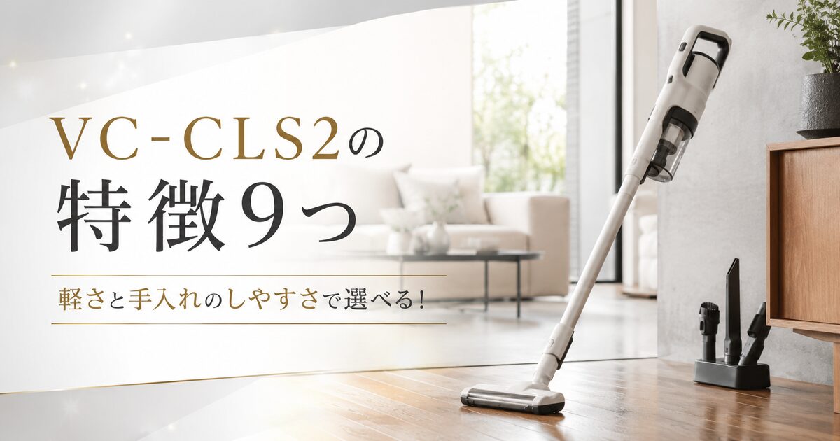 VC-CLS2の特徴9つ｜軽さと手入れのしやすさで選べる！