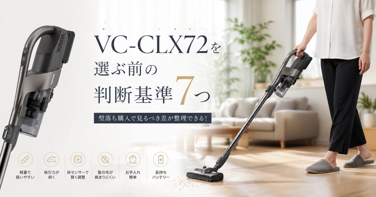 VC-CLX72を選ぶ前の判断基準7つ｜型落ち購入で見るべき差が整理できる！