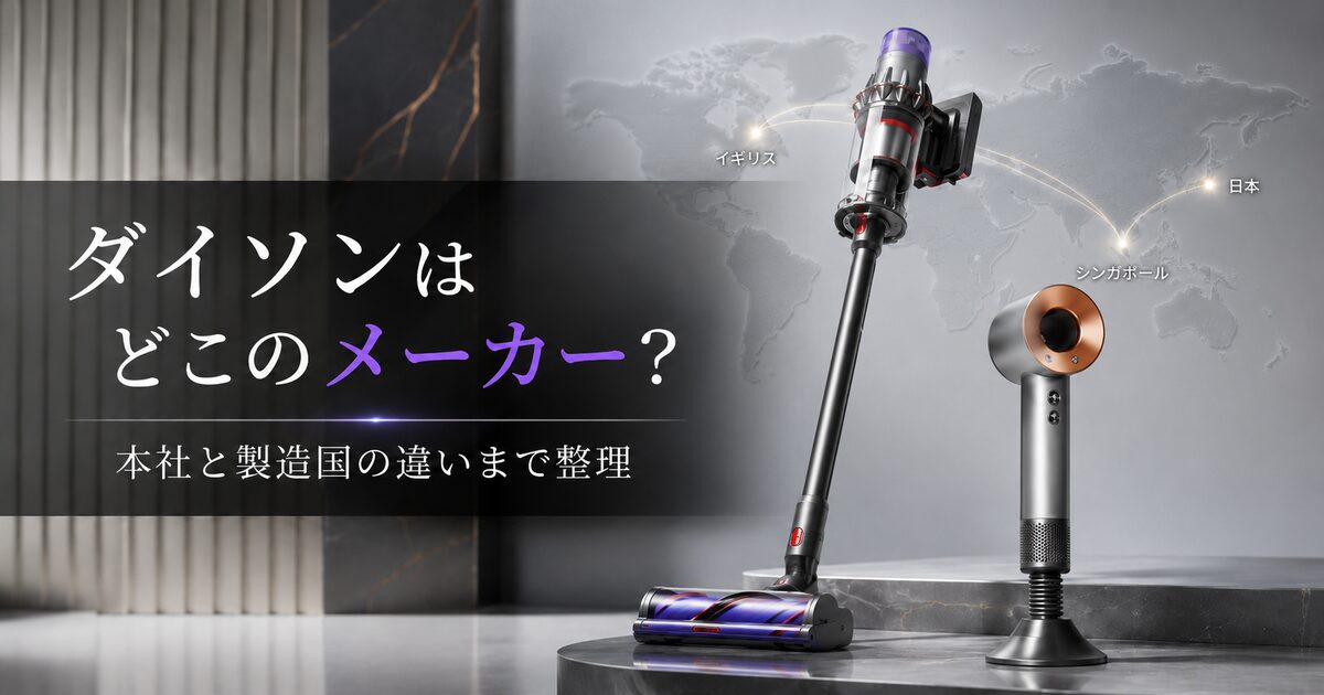 ダイソンはどこのメーカー？本社と製造国の違いまで迷わず整理できる！