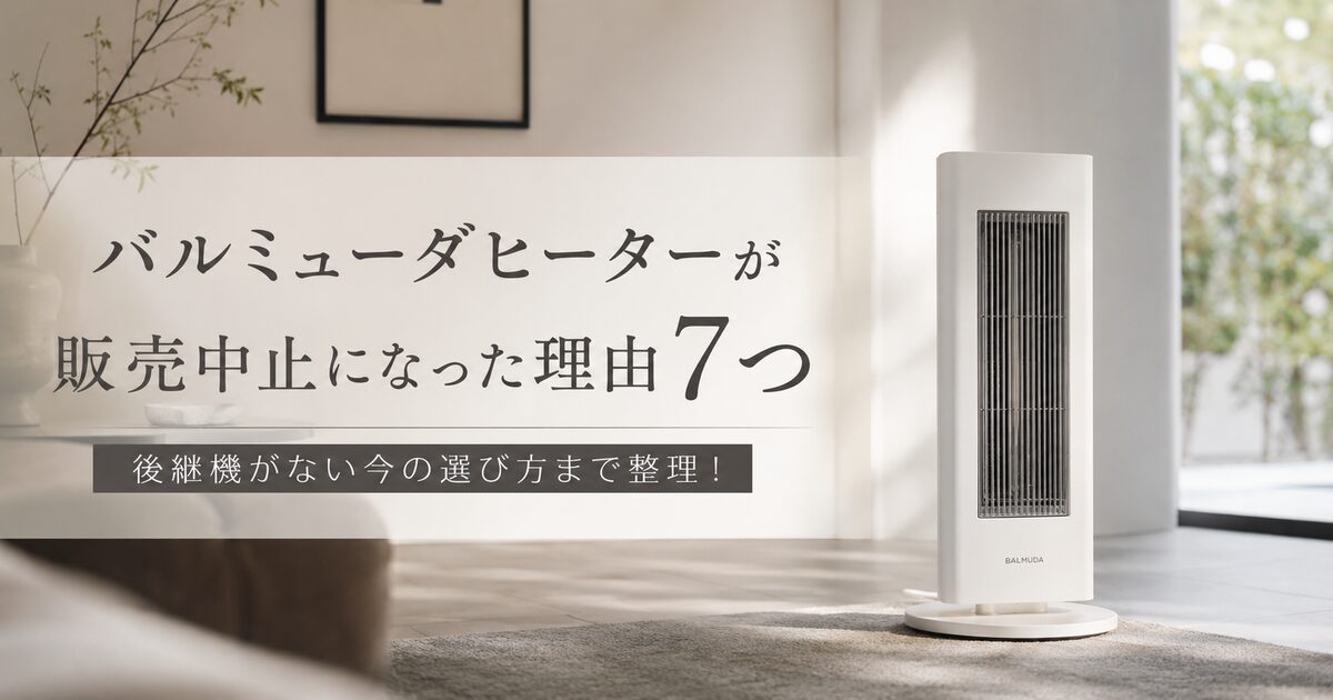 バルミューダヒーターが販売中止になった理由7つ｜後継機がない今の選び方まで整理！