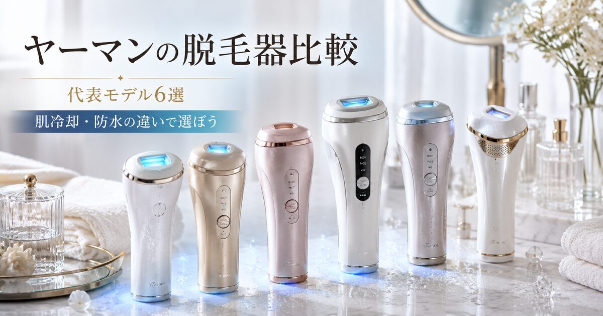 ヤーマンの脱毛器比較で見る代表モデル6選｜肌冷却と防水の違いで選ぼう！