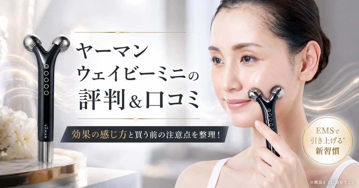 ヤーマンウェイビーミニの評判＆口コミ｜効果の感じ方と買う前の注意点を整理！