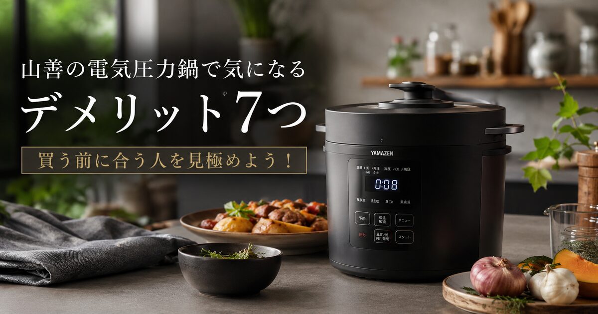 山善の電気圧力鍋で気になるデメリット7つ｜買う前に合う人を見極めよう！