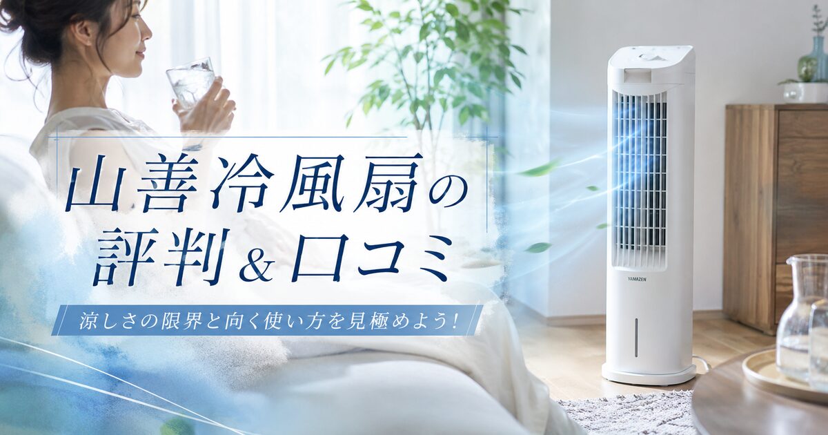 山善冷風扇の評判＆口コミ｜涼しさの限界と向く使い方を見極めよう！