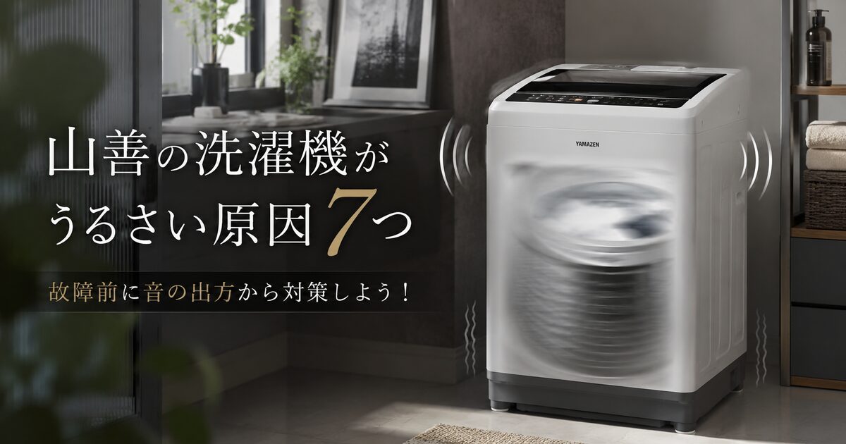 山善の洗濯機がうるさい原因7つ｜故障前に音の出方から対策しよう！