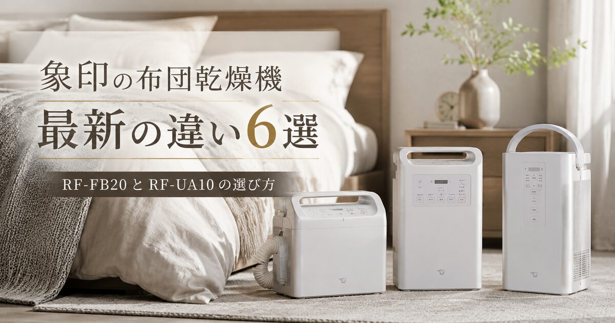 象印の布団乾燥機の最新の違いがわかる6選｜RF-FB20とRF-UA10の選び方が見えてくる！